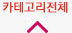 카테고리 접기