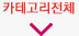 카테고리 펼치기