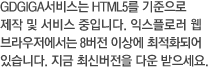 기가코리아 서비스는 HTML5를 기준으로