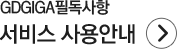 기가코리아 서비스 사용안내