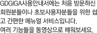 기가피플 사용안내서에는 처음 방문하신 회원분들이나 초보사용자분들을 위한 쉽고 간편한 메뉴얼 서비스입니다. 여러 기능들을 동영상으로 배워보세요.