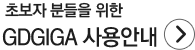 초보자들을 위한 기가피플 사용안내